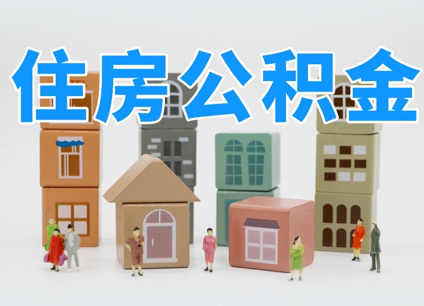 章丘温州公积金提取代办（温州提取住房公积金需要什么材料）